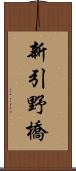 新引野橋 Scroll