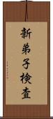 新弟子検査 Scroll