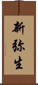 新弥生 Scroll
