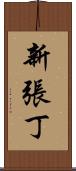 新張丁 Scroll