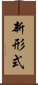 新形式 Scroll