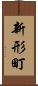 新形町 Scroll