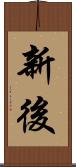 新後 Scroll