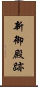 新御殿跡 Scroll