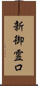 新御霊口 Scroll