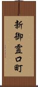 新御霊口町 Scroll