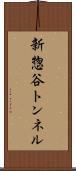 新惣谷トンネル Scroll