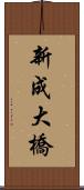新成大橋 Scroll