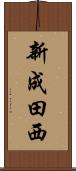 新成田西 Scroll