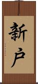新戸 Scroll