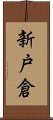 新戸倉 Scroll