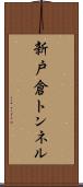 新戸倉トンネル Scroll