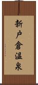 新戸倉温泉 Scroll