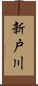 新戸川 Scroll