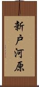 新戸河原 Scroll