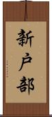 新戸部 Scroll