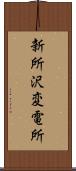 新所沢変電所 Scroll