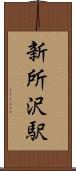 新所沢駅 Scroll