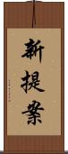 新提案 Scroll