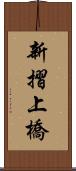 新摺上橋 Scroll