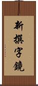 新撰字鏡 Scroll