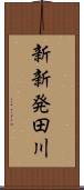 新新発田川 Scroll