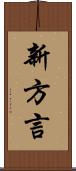 新方言 Scroll