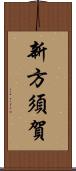 新方須賀 Scroll