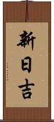 新日吉 Scroll