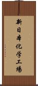 新日本化学工場 Scroll