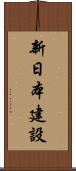 新日本建設 Scroll