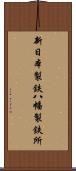 新日本製鉄八幡製鉄所 Scroll