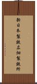 新日本製鉄広畑製鉄所 Scroll