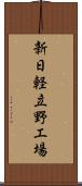 新日軽立野工場 Scroll