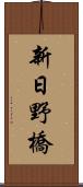 新日野橋 Scroll