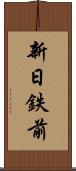 新日鉄前 Scroll