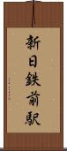 新日鉄前駅 Scroll