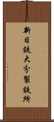新日鉄大分製鉄所 Scroll