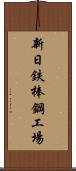 新日鉄棒鋼工場 Scroll