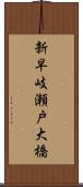 新早岐瀬戸大橋 Scroll