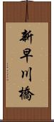 新早川橋 Scroll
