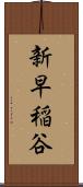 新早稲谷 Scroll
