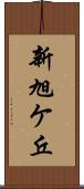 新旭ケ丘 Scroll