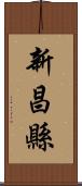新昌縣 Scroll