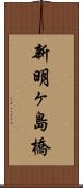 新明ヶ島橋 Scroll
