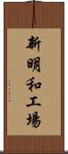 新明和工場 Scroll