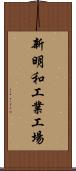 新明和工業工場 Scroll