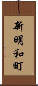 新明和町 Scroll