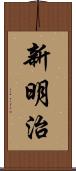 新明治 Scroll