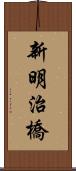 新明治橋 Scroll